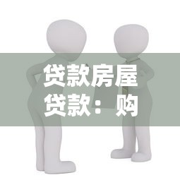 貸款房屋貸款：購房按揭如何選擇最劃算方案