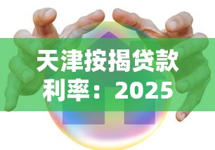天津按揭貸款利率：2025天津房貸利率最新政策是什么
