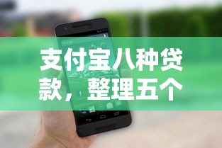 支付寶八種貸款，整理五個網貸舉報平臺