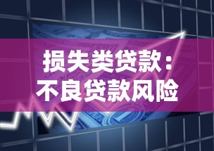 損失類貸款：不良貸款風(fēng)險(xiǎn)如何防控