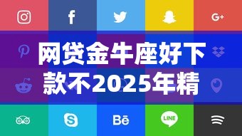 網貸金牛座好下款不2025年精選？推薦五個平臺借錢容易