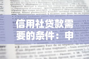 信用社貸款需要的條件：申請(qǐng)信用社貸款需滿足哪些要求