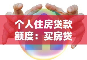 個人住房貸款額度：買房貸款最多能申請多少