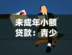 未成年小額貸款：青少年如何申請低額借款