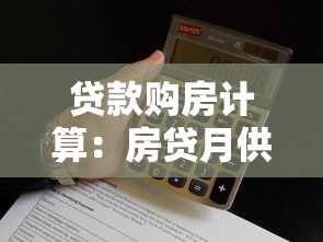 貸款購(gòu)房計(jì)算：房貸月供多少才適合我的收入