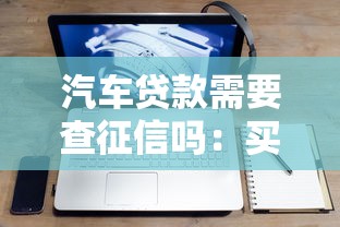 汽車貸款需要查征信嗎：買車貸款需查信用報(bào)告嗎