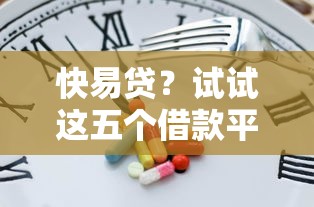 快易貸？試試這五個借款平臺黑戶也能借款