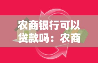 農商銀行可以貸款嗎：農商銀行貸款條件及流程是什么