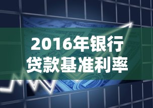 2016年銀行貸款基準利率：2016年銀行商業貸款利率是多少