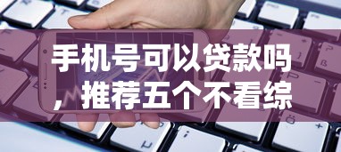 手機號可以貸款嗎，推薦五個不看綜合評估的百分百下款的軟件