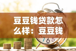 豆豆錢貸款怎么樣：豆豆錢借款體驗(yàn)如何