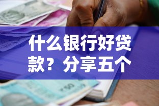 什么銀行好貸款？分享五個近期查詢多負債高還能出額度的口子