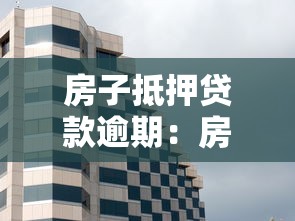 房子抵押貸款逾期：房貸逾期如何避免房產(chǎn)被拍賣