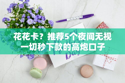 花花卡？推薦5個夜間無視一切秒下款的高炮口子