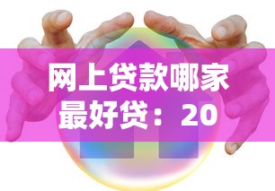網(wǎng)上貸款哪家最好貸：2025年哪些網(wǎng)貸平臺容易通過