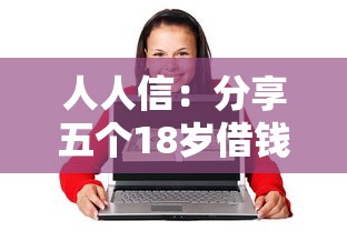 人人信：分享五個18歲借錢平臺