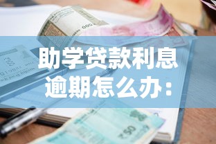 助學貸款利息逾期怎么辦：助學貸款逾期罰息如何補救