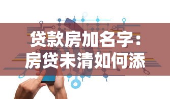 貸款房加名字：房貸未清如何添加共有人