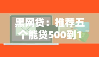 黑網(wǎng)貸：推薦五個能貸500到1000的貸款軟件