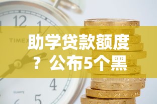 助學貸款額度？公布5個黑名單也能貸款的平臺