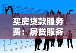 買房貸款服務費：房貸服務費必須支付嗎