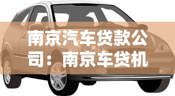 南京汽車貸款公司：南京車貸機構哪家靠譜