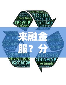 來融金服？分享5個(gè)鹿口子貸款