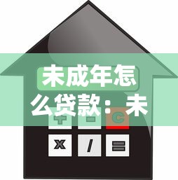 未成年怎么貸款：未成年人借款有哪些合法途徑