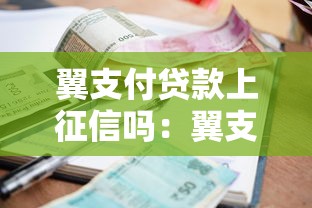 翼支付貸款上征信嗎：翼支付逾期會影響個人征信嗎