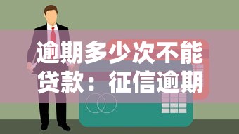 逾期多少次不能貸款：征信逾期幾次影響貸款審批