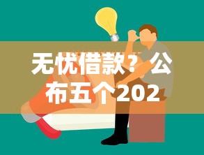無憂借款？公布五個2025黑戶口子