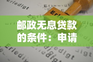 郵政無息貸款的條件：申請郵政零息貸款需哪些資格
