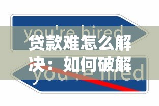 貸款難怎么解決：如何破解融資困境