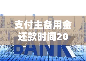 支付主備用金還款時間2025年推薦，分享5個小平臺貸款