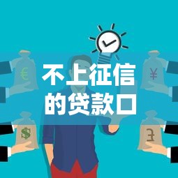 不上征信的貸款口子：哪些貸款不影響個人征信記錄