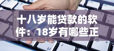 十八歲能貸款的軟件：18歲有哪些正規借貸平臺可選