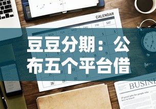 豆豆分期：公布五個平臺借錢好