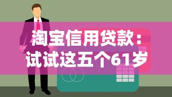 淘寶信用貸款：試試這五個61歲一63歲貸款平臺
