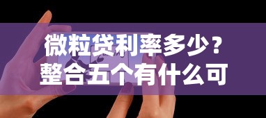 微粒貸利率多少？整合五個有什么可以貸款的平臺