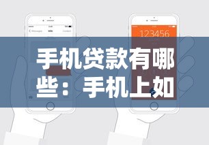 手機貸款有哪些：手機上如何申請小額貸款