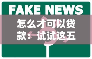 怎么才可以貸款：試試這五個借錢平臺比較靠譜