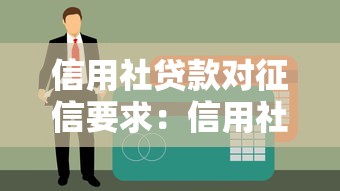 信用社貸款對征信要求：信用社貸款征信門檻有多高