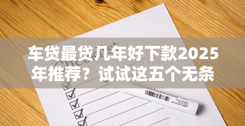 車貸最貸幾年好下款2025年推薦？試試這五個無條件下款的平臺