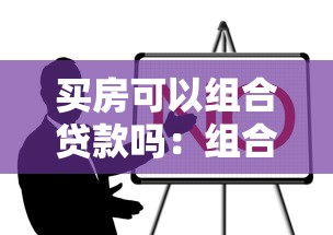 買房可以組合貸款嗎：組合貸款購房需要滿足哪些條件
