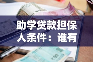 助學貸款擔保人條件：誰有資格成為助學貸款共同借款人