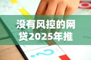 沒有風控的網貸2025年推薦，公布5個貸款平臺不看征信