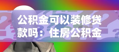 公積金可以裝修貸款嗎：住房公積金能申請裝修貸款嗎