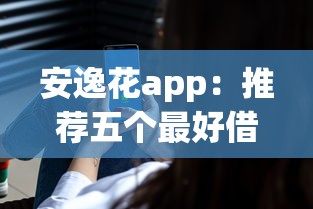 安逸花app：推薦五個最好借的網貸平臺