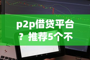 p2p借貸平臺？推薦5個不用征信的網貸平臺