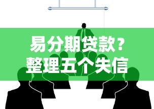 易分期貸款？整理五個失信人可以借錢的平臺
